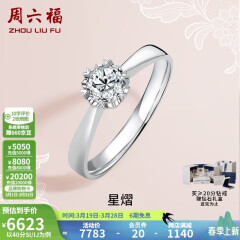 周六福 18K金钻石戒指女 0.4克拉求婚钻戒 42分 SI/IJ 10号
