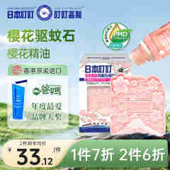 日本叮叮 进口樱花全效驱蚊芳香石 驱蚊精油 母婴儿童可用20ml