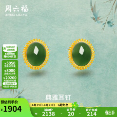 周六福（ZLF）黄金金镶玉耳饰女和田碧玉弯勾耳钉 现货（一对）