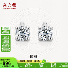 周六福（ZLF）18K金钻石耳钉女经典四爪钻石耳饰送女友礼物 约6分共2粒