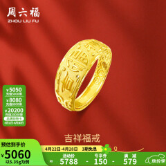 周六福 黄金男士戒指足金活口福字男戒 计价 5.28g（含工费128元）
