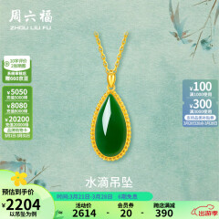 周六福（ZLF）金镶玉吊坠女黄金和田碧玉水滴吊坠玉坠 吊坠（不含链）