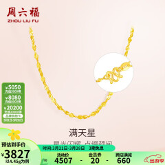周六福（ZLF）黄金项链锁骨链黄金满天星项链 计价 42cm - 4.48g 足金