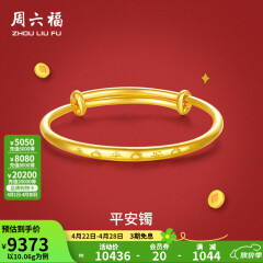 周六福黄金手镯宝宝首饰平平安安 计价 足金 9.92g（含工费368元)