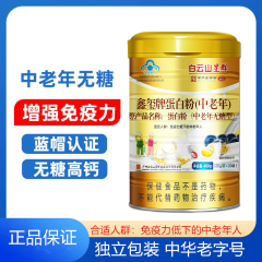 白云山星群 中老年无糖型蛋白粉 补充营养乳清无蔗糖蛋白粉免疫力保健食品 蛋白粉（中老年无糖型）