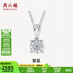周六福（ZLF）18K金钻石吊坠女群镶克拉效果项链送女友礼物 吊坠+18k金白色O字链（约41cm+5cm）