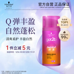 施华蔻（Schwarzkopf）got2b迷浪盈卷弹力素乳液100ml 弹力素卷发保湿护卷防毛躁蓬松