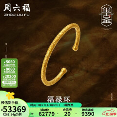周六福 古法金手镯福禄黄金手镯婚嫁金镯子女 计价T 55.48g（含工费1800元）
