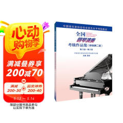 全国钢琴演奏考级作品集（新编第二版）第六级—第八级 阅读狂欢节