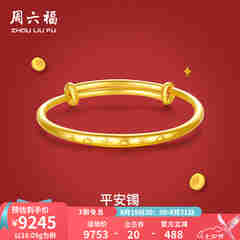周六福黄金手镯宝宝首饰平平安安 计价 足金 9.92g（含工费368元)