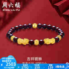 周六福（ZLF）  黄金转运珠女款貔貅石榴石金珠手串足金手饰 定价 2.41g