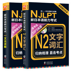 新日本语能力考试N2文法详解+文字词汇 赠练习手册 日语N2(套装共2册)