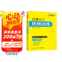 2025口译入门听辨训练 理解+脑记+口音突破 可搭华研外语二级三级笔译专四专八英语专业考研英语