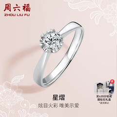 周六福 18K金钻石戒指女 0.4克拉求婚钻戒 42分 SI/IJ 10号