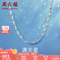周六福铂金项链Pt950白金满天星项链 42cm - 2.2g 锁骨链