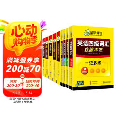 2025.6英语四级阅读+听力+作文+翻译+词汇 上海交大CET4级专项全套 华研外语四级真题口语预测试卷系列