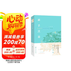 素手烹茶