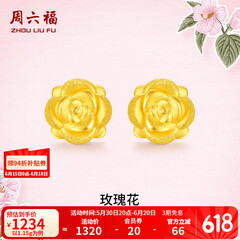 周六福黄金耳钉女款玫瑰花金耳钉3D硬金 定价 1.28g