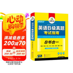 2025.6英语B级真题考试指南 高等学校三级英语考试含阅读听力语法词汇翻译写作8书合一 华研外语AB级真题系列