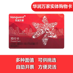 【实体卡】华润万家 万家星卡【官方直采】多种面值可选 100面值
