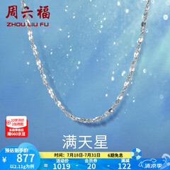 周六福铂金项链Pt950白金满天星项链 42cm - 2.2g 锁骨链