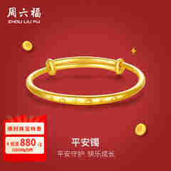 周六福黄金手镯宝宝首饰平平安安 计价 足金 9.92g（含工费368元)