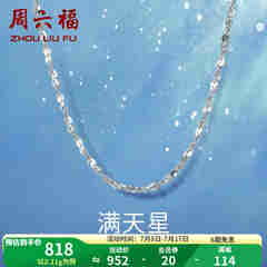 周六福铂金项链Pt950白金满天星项链 42cm - 2.2g 锁骨链