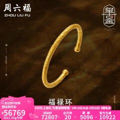 周六福 古法金手镯福禄黄金手镯婚嫁金镯子女 计价T 55.48g（含工费1800元）