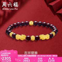 周六福（ZLF）  黄金转运珠女款貔貅石榴石金珠手串足金手饰 定价 2.41g