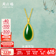 周六福（ZLF）  金镶玉吊坠女黄金和田碧玉水滴吊坠玉坠 吊坠（不含链）