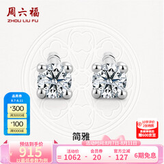 周六福（ZLF）  18K金钻石耳钉女经典四爪钻石耳饰送女友礼物 约6分共2粒