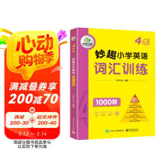 华研外语2025春小学英语四年级词汇训练1000题 全国通用版同步4年级 妙趣小学一二三四五六123456年级系列