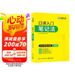 2025口译入门笔记法 300张笔记图+视频讲解 可搭华研外语二级三级笔译专四专八英语专业考研英语