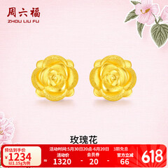 周六福黄金耳钉女款玫瑰花金耳钉3D硬金 定价 1.28g