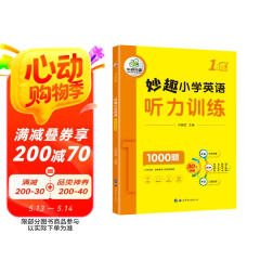 华研外语2025春小学英语一年级听力训练1000题 全国通用版同步1年级 妙趣小学一二三四五六123456年级系列