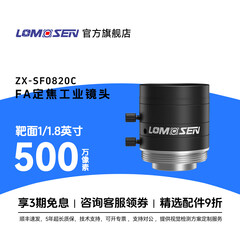 光学500万像素及以下标准C口智能机器视觉1.8英寸2.0F光圈无畸变高清分辨率CCD检测监控镜头 ZX-SF0820C 8mm定焦 工业视觉镜头