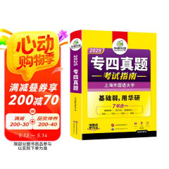 2025专四真题考试指南 上海外国语大学TEM4专4 华研外语英语专业四级真题含阅读听力完型语法词汇写作