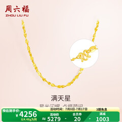 周六福（ZLF）  黄金项链锁骨链黄金满天星项链 计价 42cm - 4.48g 足金