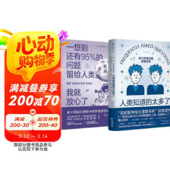 一想到还有95%的问题留给人类+人类知道的太多了（套装2册）图书书香节