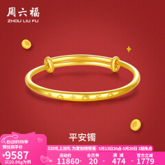 周六福黄金手镯宝宝首饰平平安安 计价 足金 9.92g（含工费368元)