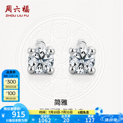 周六福（ZLF）  18K金钻石耳钉女经典四爪钻石耳饰送女友礼物 约6分共2粒