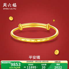 周六福黄金手镯宝宝首饰平平安安 计价 足金 9.92g（含工费368元)
