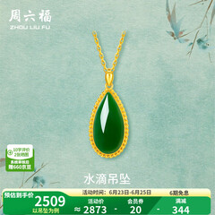 周六福（ZLF）  金镶玉吊坠女黄金和田碧玉水滴吊坠玉坠 吊坠（不含链）