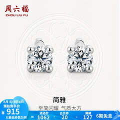 周六福（ZLF）  18K金钻石耳钉女经典四爪钻石耳饰送女友礼物 约6分共2粒