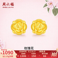 周六福黄金耳钉女款玫瑰花金耳钉3D硬金 定价 1.28g