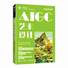 AIGC艺术设计（附微课视频）9787115671554 石云平 刘丽萍 李振军 人民邮电出版社