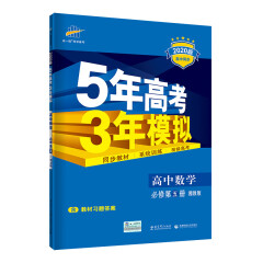 五三 高中数学 必修5 湘教版 2020版高中同步 5年高考3年模拟 曲一线科学备考