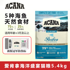 愛肯拿（ACANA）猫粮爱肯拿海洋盛宴鱼肉猫主粮全价无谷粮成幼猫通用原装进口 【冠军标】海洋盛宴鱼肉5.4kg