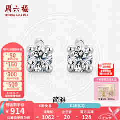 周六福（ZLF）七夕礼物  18K金钻石耳钉女经典四爪钻石耳饰送女友 约6分共2粒