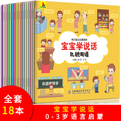 宝宝学说话全套18册语言启蒙书籍0-3岁早教语言开发训练抓住敏感期婴幼儿爱上表达能力幼儿园书